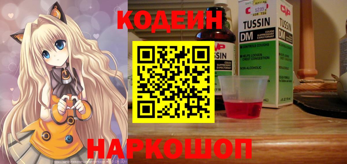 Codein напиток Lean (лин)  Вход с VPN  Людиново 